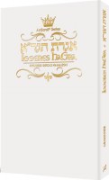 Iggeres HaGra with Birchas Hamazon Pocket Size White Cover [Paperback]
