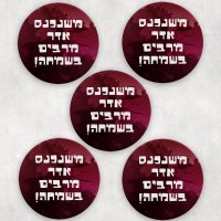 Mishloach Manos Coasters Mishenichnas Adar Design 5 Piece Set