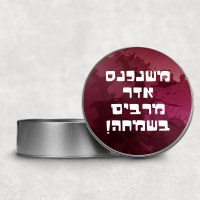 Mishloach Manos Tin Mishenichnas Adar Design