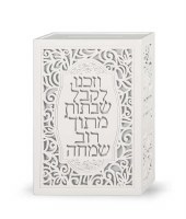 Tzedakah Box White Wood with Laser Cut Vezakeinu Design