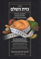 Sefer K'Zayis Hashalem (Hebrew Only)