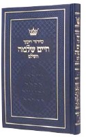 Siddur Chaim Shlomo - Sefard [Hardcover]