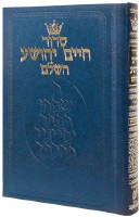 Siddur Chaim Yehoshua - Mid Size - Sefard [Hardcover]