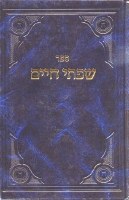 Sifsei Chaim Pirkei Emunah U'Bechirah - Volume 2 (Hebrew Only) [Hardcover]