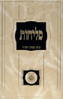 Chabad Selichos Hebrew Large Size Ari Assorted Colors [Hardcover]