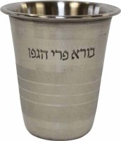 Stainless Steel Kiddush Cup Stripe Design