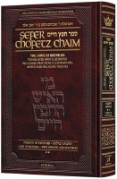 Sefer Chofetz Chaim Pocket Size Laws of Rechilus Volume 2 [Hardcover]