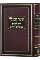 Shaar Hakollel Hebrew [Hardcover]