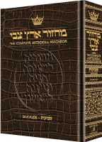 Artscroll Shavuos Machzor - Full Size - Alligator Leather - Ashkenaz