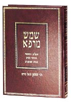 Shemesh Marpei - Hebrew Edition