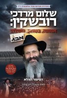 Sholom Mordechai Rubashkin: Emunah, Bitachon, Geulah! Hebrew Edition [Hardcover]