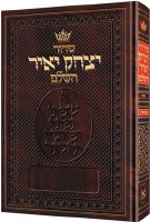 Artscroll Siddur Yitzchak Yair Hebrew with Hebrew Instructions Full Size Ashkenaz Maroon [Hardcover]
