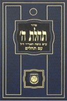 Siddur Tehillas Hashem New Print Medium Size [Hardcover]