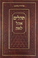 Tehillim Ohel Leah - Light Brown