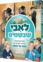 LeAvi Shebashamayim Tefilla Treasures Hebrew Edition [Hardcover]