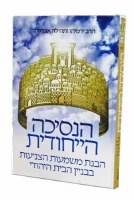 The Unique Princess Hebrew Edition [Hardcover]