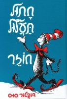 The Cat in the Hat Returns Hebrew Edition