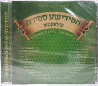 The Chasidishe Sefirah Collection