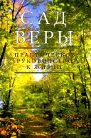 The Garden of Emunah - Russian [Paperback]