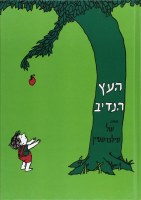 The Giving Tree Hebrew Edition