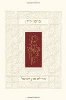 The Koren Birkon - Praise the Land of Israel [Hardcover]