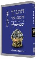 The Koren Steinsaltz Tanakh - Yirmiahu [Hardcover]