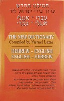 The Lazar Dictionary: Hebrew-English and English-Hebrew
