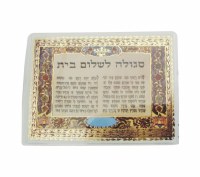 Segulah Card Laminated Shalom Bayit