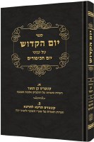 Yom Hakadosh -  Volume 1 - Hebrew Edition