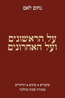 Al HaRishonim veAl HaAchronim Hebrew [Hardcover]