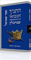 The Koren Steinsaltz Tanach HaMevoar Sefer Shmuel [Hardcover]