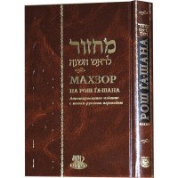 Rosh Hashanah Machzor Hebrew Russian Annotated Edition Ari [Hardcover]