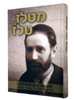 MiTelz Ad Telz Hebrew [Hardcover]