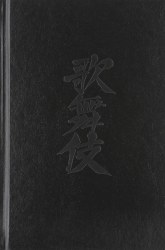 Kabuki Reflections HC (Dh) (Oct128385)