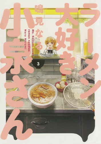 Ms Koizumi Loves Ramen Noodles Vol 03 SC