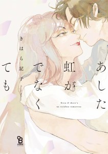 Even If Theres No Rainbow Tomorrow