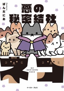Evil Secret Society of Cats GN Vol 01
