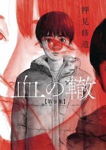 Blood on the Tracks Vol 09