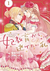 I Want to Escape from Princess Lessons Vol 01