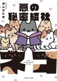 Evil Secret Society of Cats GN Vol 01