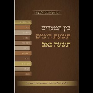 3 Weeks 9 Days Tisha'Bav HEB