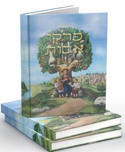 Children's Pirkei Avos P/B