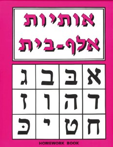 ALEPH BET HOMEWORK BOOK/RED
