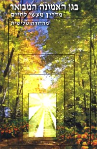 Garden Of Emunah [Hebrew]