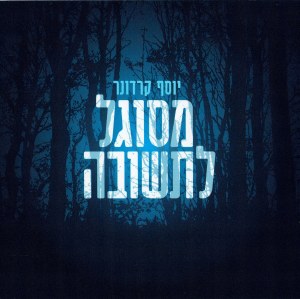 Y. Karduner - Mesugal L'tshuva