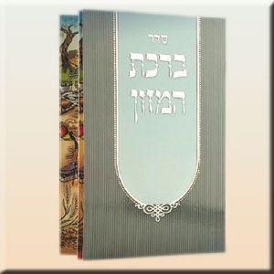 Birchat Hamazon-  Edut Mizrach