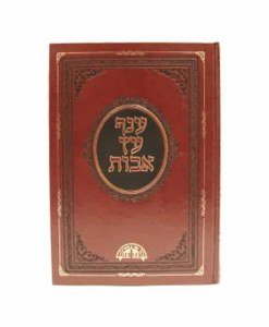 Anaf Etz Avot Pirkei Avot HEB