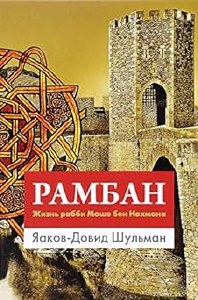 Ramban Life of R' Moshe ben Na