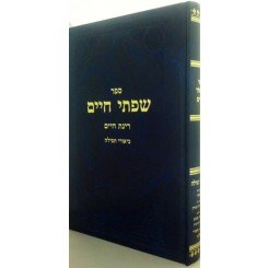 Sifsei Chaim,Tefilah,BirkasHas