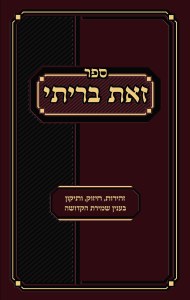 Sefer Zos Brisi (Hebrew Only)